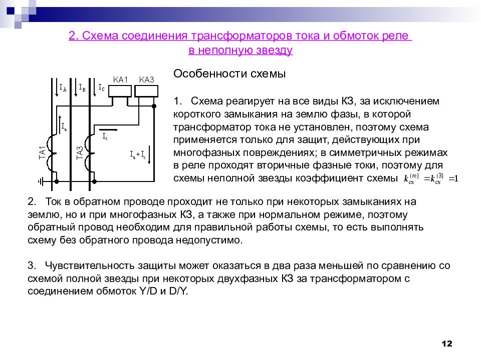 Какой коэффициент схемы имеет схемы соединения тт в треугольник а обмотка реле в звезду