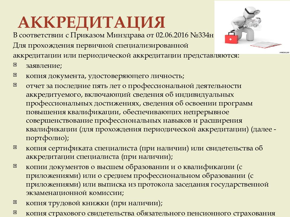 Аккредитация медицинских работников образец отчета