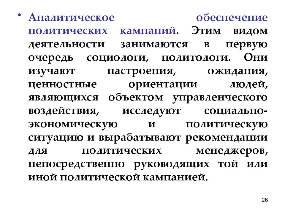 Социально политическое управление это. Субъекты и объекты в политическом менеджменте. Кем работают политологи. Политический менеджмент. Политолог где работать.