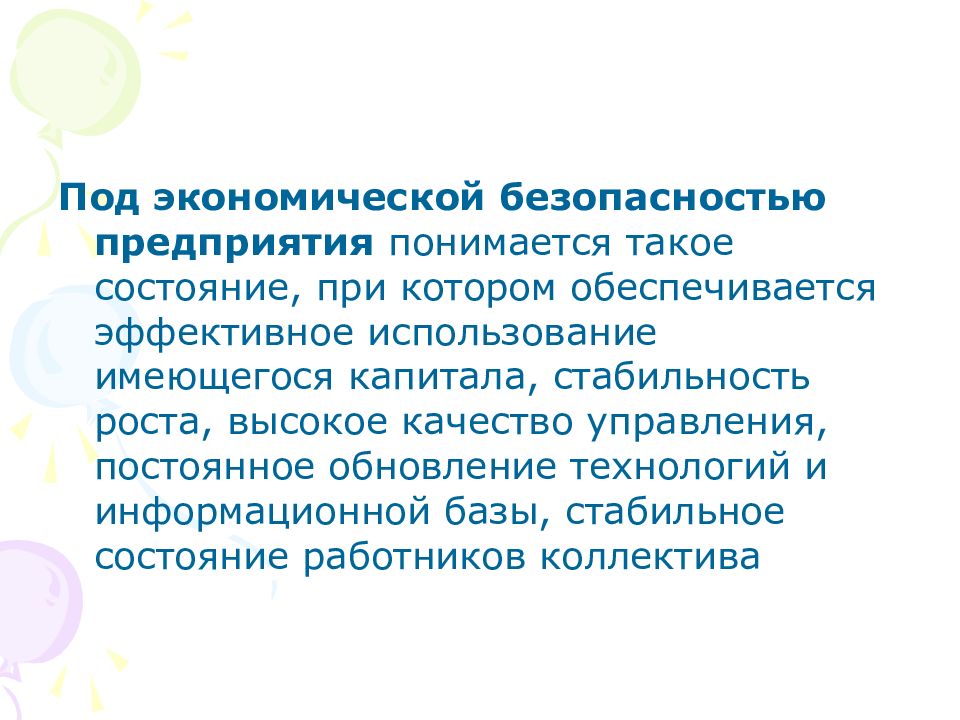 Состояние аспекта. Под экономической безопасностью понимается. Что понимается под экономической безопасностью предприятия. Под экономическим понимается. Под экономическим предприятиям понимается.