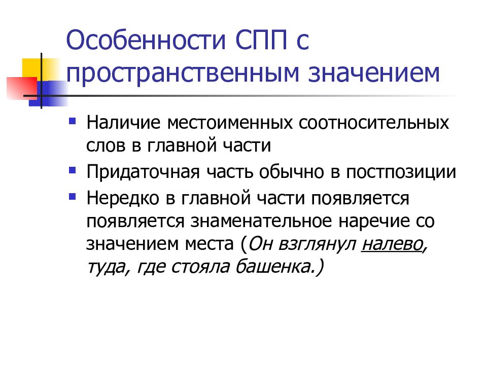 Пространство значения. Особенности сложноподчиненного предложения. Особенности СПП. Выражение пространственных отношений. Пространственные отношения в простом предложении.