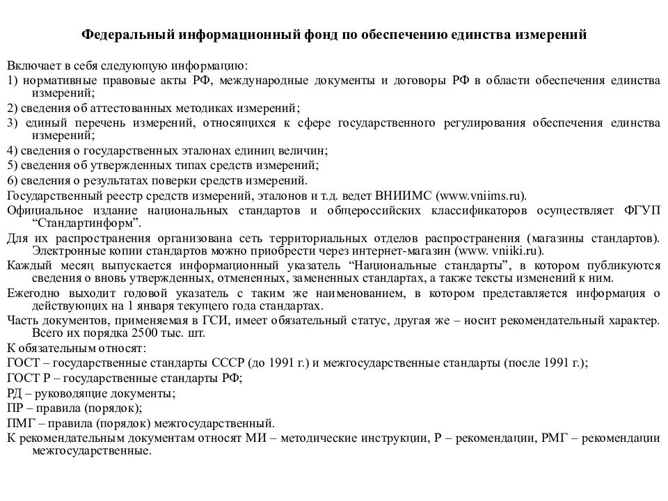 Федеральная измерений. Федеральный фонд по обеспечению единства измерений. Федеральный информационный фонд по оеи. Нормативные документы по обеспечению единства измерений. Государственный реестр обеспечения единства измерений это.