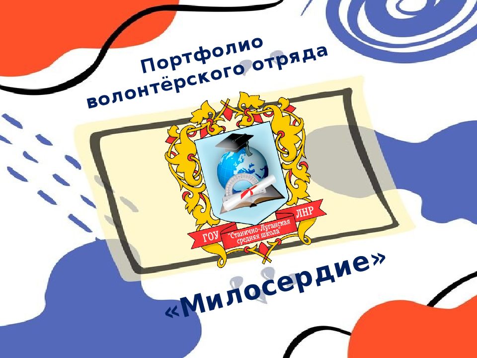Портфолио волонтёрского отряда «Милосердие»