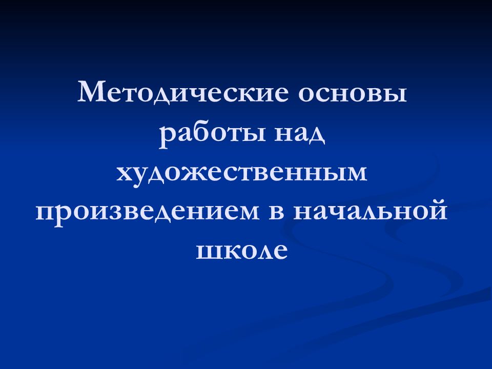 Работа над художественным произведением. Этапы работы над художественным произведением.