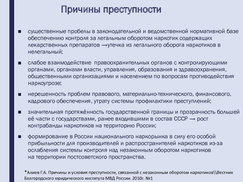 Изучение причин преступности