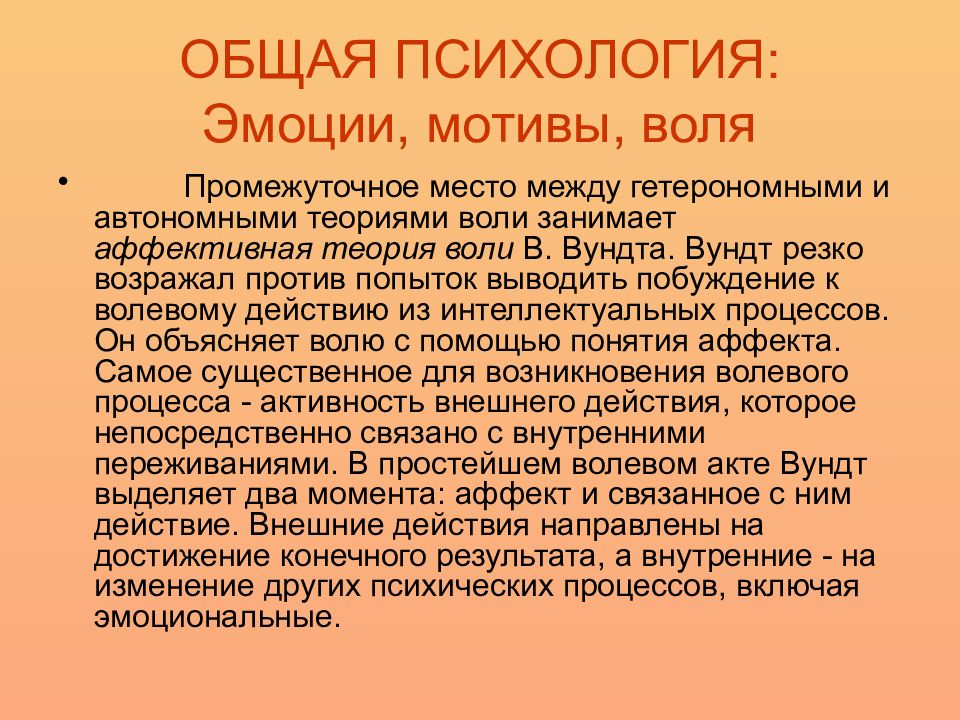 Эмоциональные мотивы. Теории воли. Теории воли в психологии. Гетерономные и автономные теории воли. Основные психологические теории воли.