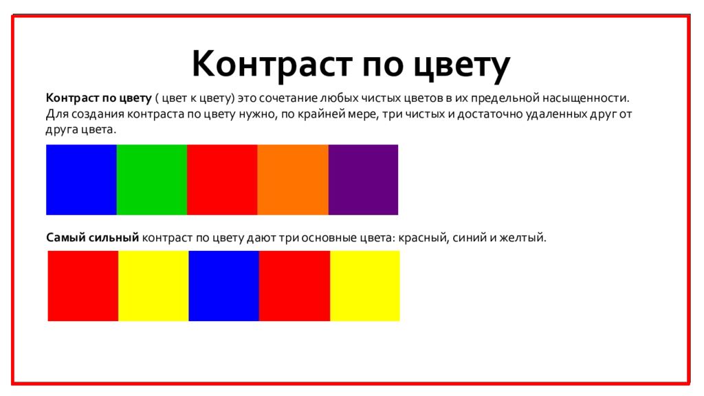 Время контраста. Контраст по цвету. Цветовой контраст хроматический. Цветовые контрасты по Иттену. Контрастные цвета примеры.