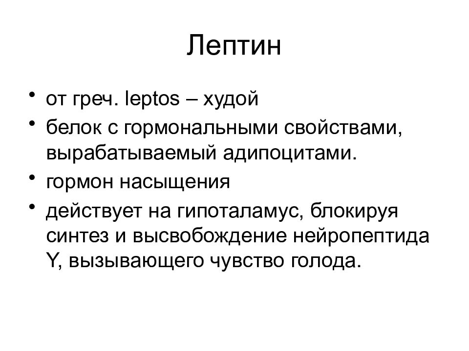 Лептин. Лептин гормон. Гормон насыщения. Лептин и анорексия.