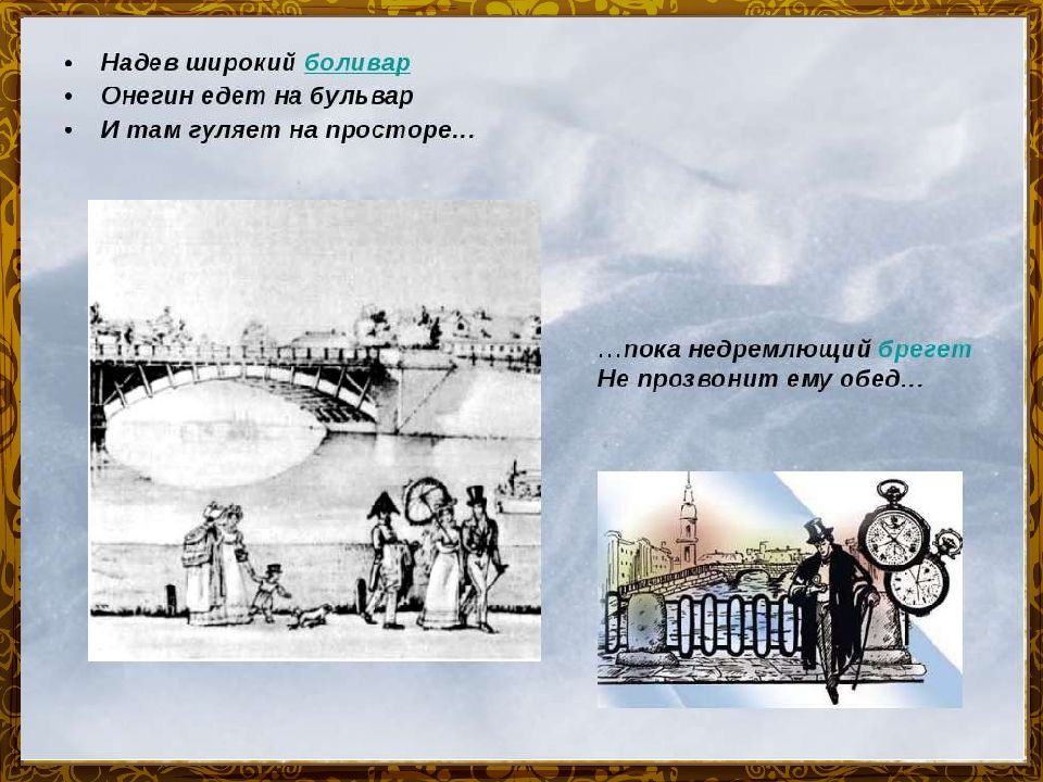 Едем бульварами. Надев широкий Боливар Онегин едет на бульвар и там гуляет на просторе. Надел широкий Боливар они едят на бульвар. Надев широкий Боливар Онегин едет. Надев широкий Боливар Онегин едет там гуляет.