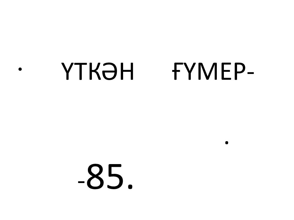 ҮТКӘН ҒҮМЕР-. - 85