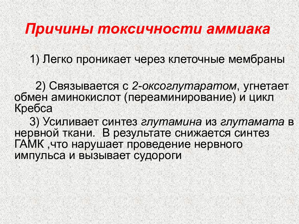 Токсичность тканей. Причины токсичности аммиака. Механизмы токсичности аммиака. Токсичность аммиака для нервной ткани. Токсичность аммиака биохимия.