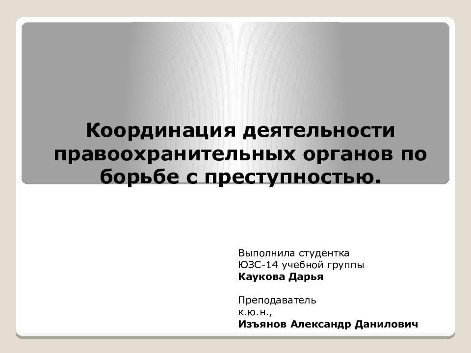 Деятельности правоохранительных органов по борьбе. Координация деятельности правоохранительных. Координация правоохранительных органов по борьбе с преступностью. Координационная деятельность правоохранительных органов. Координация работы правоохранительных органов.