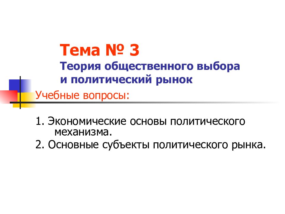 Политический рынок. Теория политического рынка. Політичний ринок.