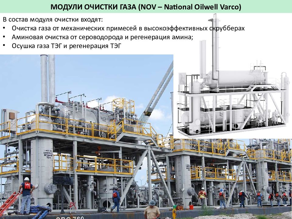 National oilwell varco. Аминовая очистка газа. Абсорбер Аминовой очистки газа. Установка Аминовой очистки. Установка Аминовой очистки газа.