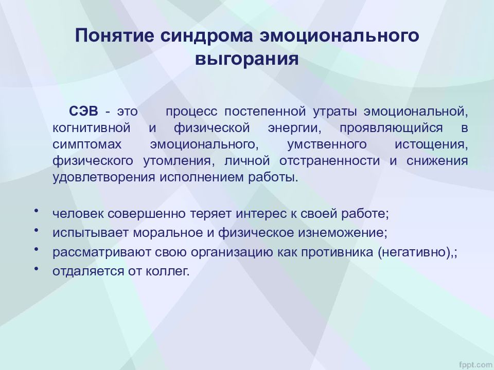 Профилактика синдрома. Понятие синдрома эмоционального выгорания. Понятие синдрома профессионального (эмоционального) «выгорания».. Эмоциональное выгорание определение. Концепции эмоционального выгорания.