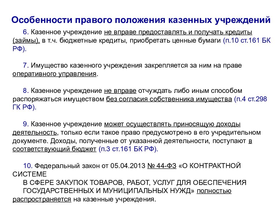 Право на имущество казенного учреждения. Казенное имущество. 59 ФЗ ст 10. ЖК РФ 161.1.