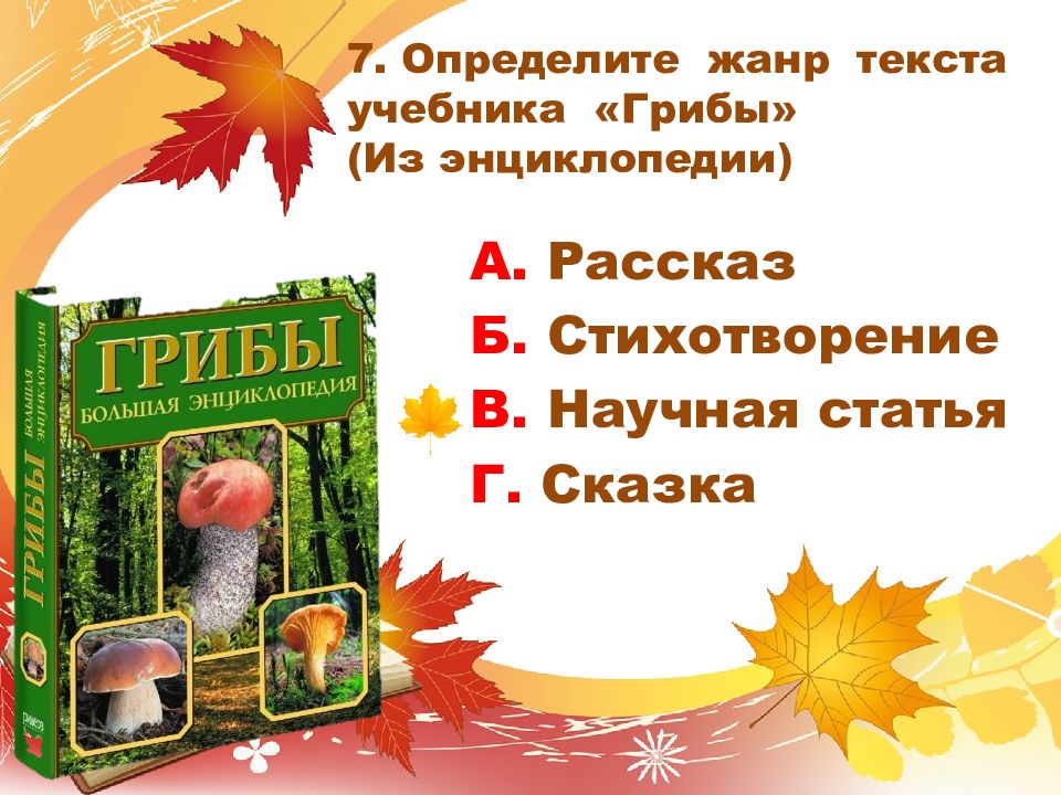 Грибы учебник. Определите Жанр текста грибы. Текст грибы 2 класс литературное чтение Жанр. Определи Жанр текста. Жанр текста грибы с 77 учебника.