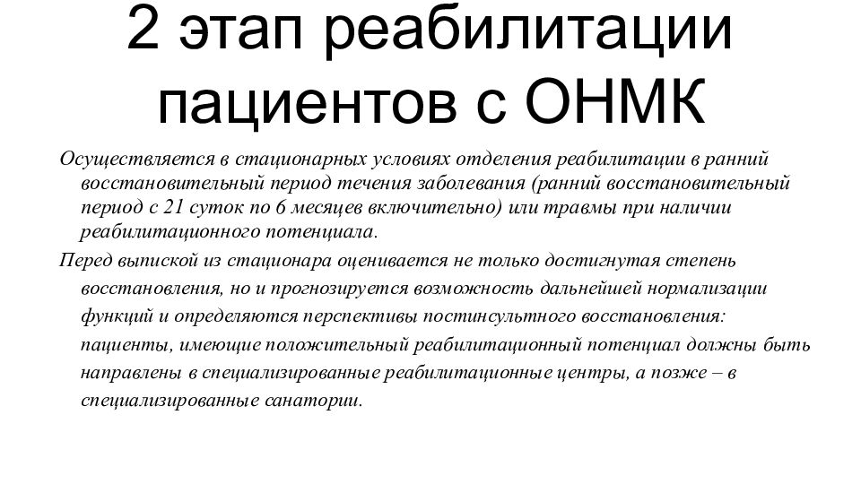 2 этап реабилитации пациентов с ОНМК
