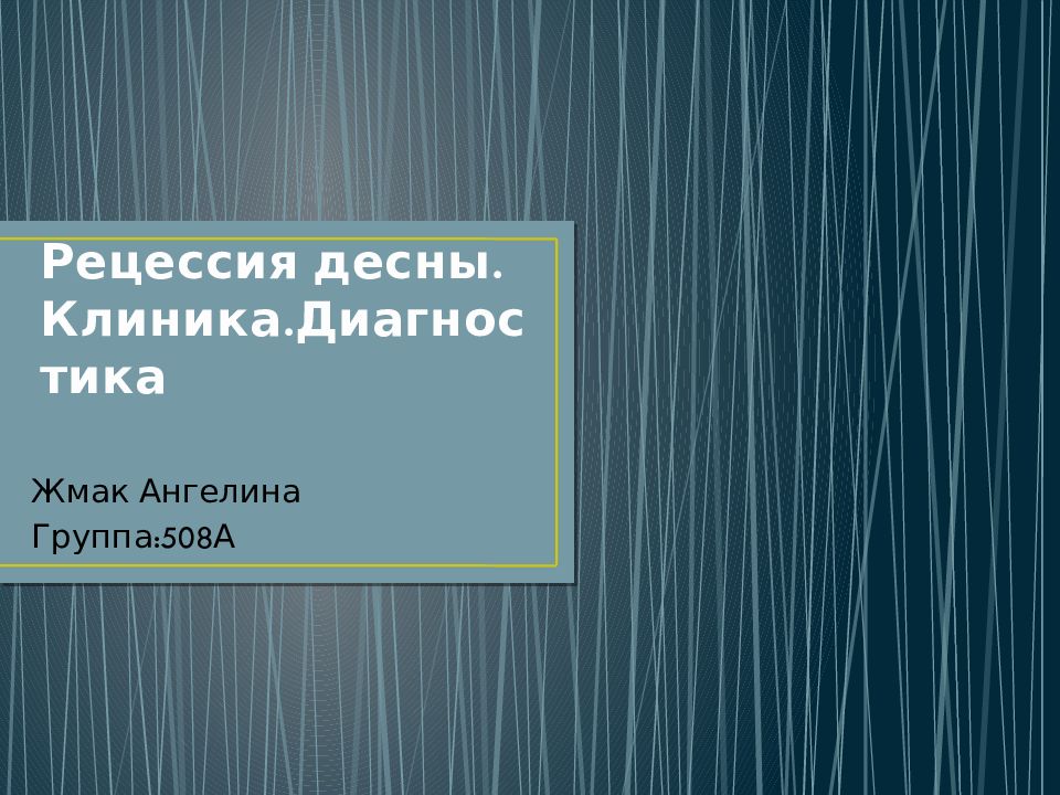 Рецессия десны. Клиника.Диагностика