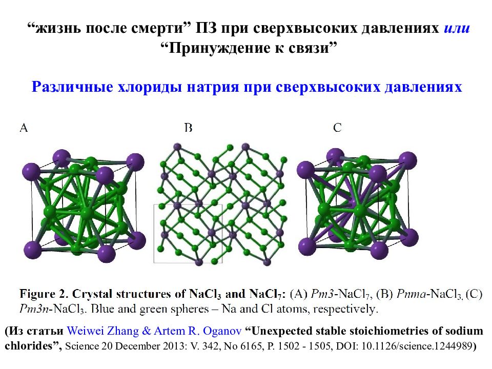 Связи разные. Химия сверхвысоких давлений. Принудили к связи.