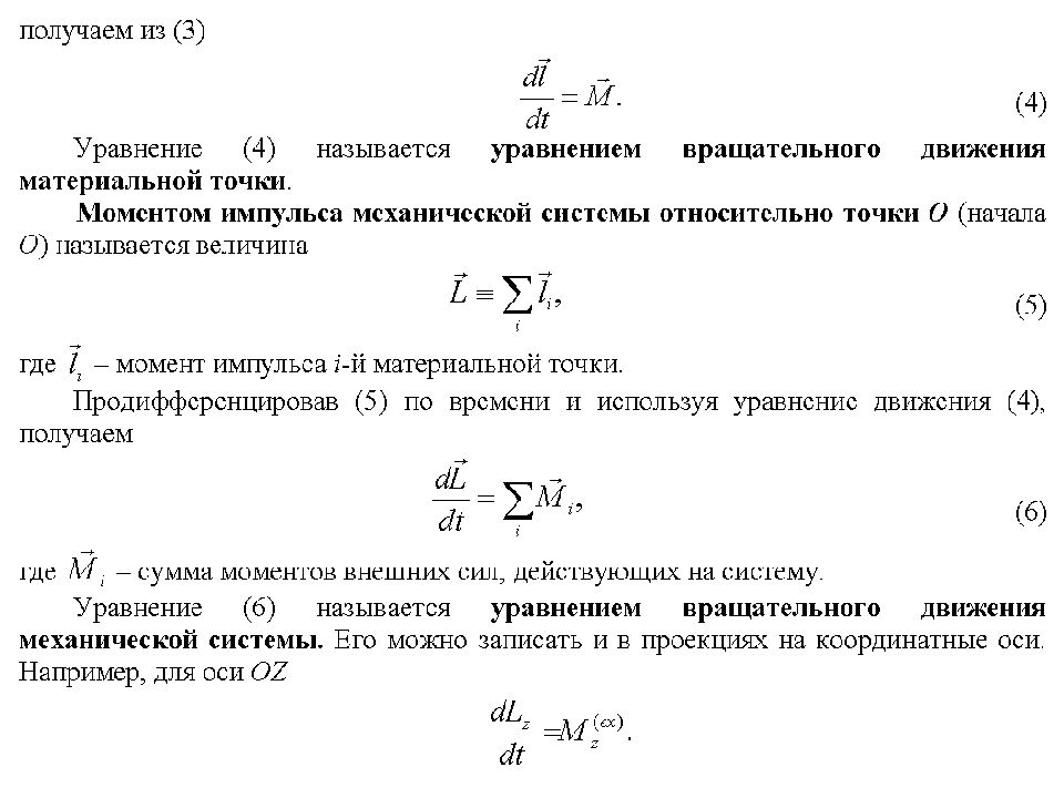 Уравнение движения точки в моментах. Момент импульса материальной точки и механической системы. Уравнение моментов для материальной точки. Уравнение вращательного движения материальной точки. Момент импульса механической системы.