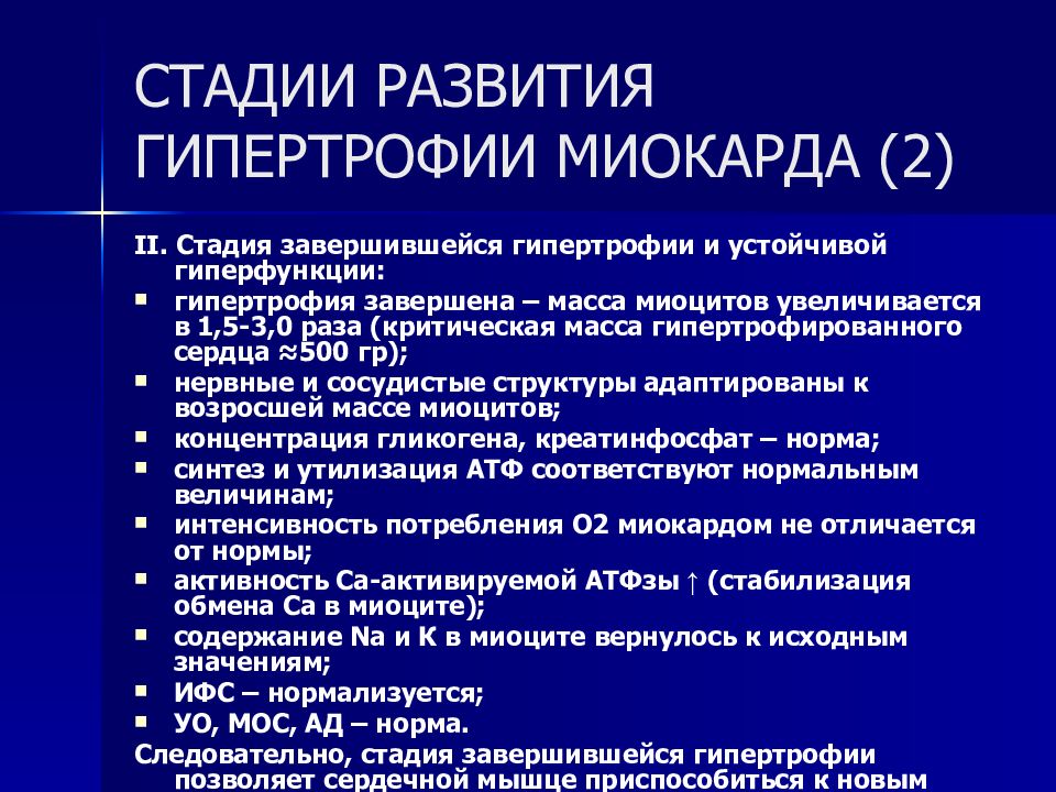 Стадии компенсаторной гиперфункции миокарда. Механизм развития патологической гипертрофии миокарда. Стадии становления гипертрофии миокарда. Стадии компенсаторной гипертрофии миокарда. Стадия декомпенсации гипертрофии миокарда.