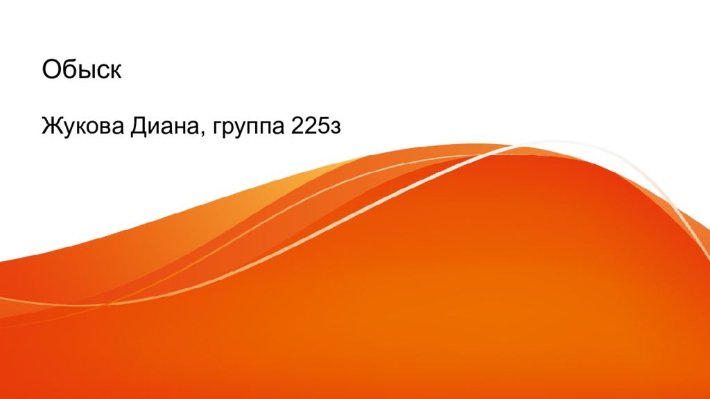 Обыск