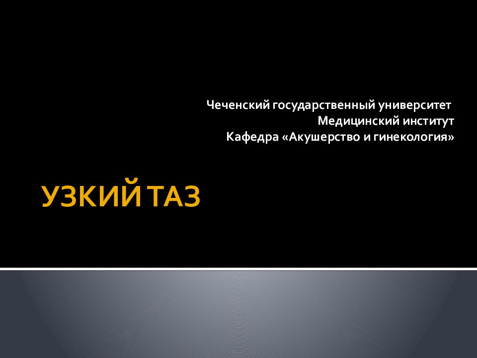УЗКИЙ ТАЗ