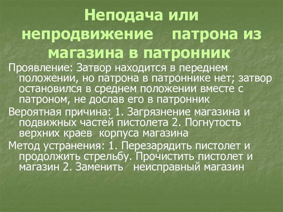 Неподача патрона в патронник причина. Неподача патрона в патронник. Неподача или непродвижение патрона из магазина в патронник причины. Неподача патрона из магазина в патронник. Причины неподачи патрона в патронник.