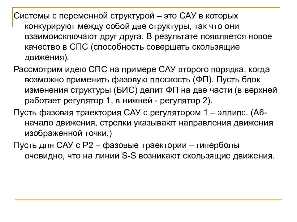 Системы с переменной структурой. Система с переменной структурой. Системы с переменным составом. Взаимоисключают. Взаимоисключаемые.