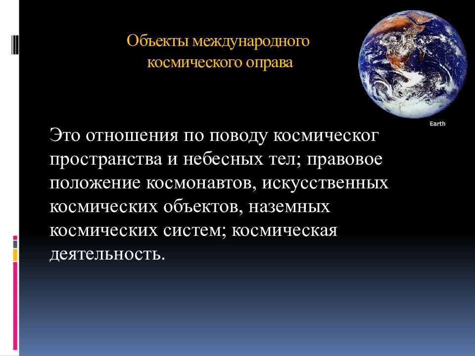 Космическое право. Международного космического права. Международное космическое право презентация. Субъекты международного космического права. Международное право в космосе.