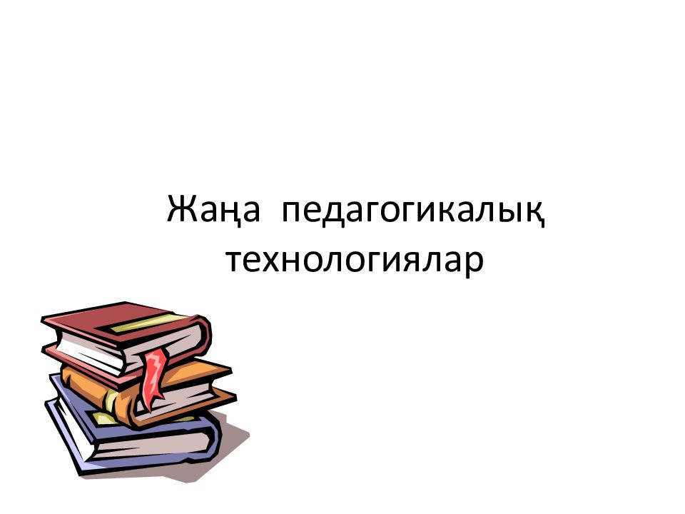 Жаңа педагогикалық технологиялар