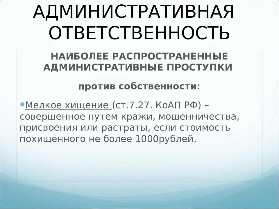 Административная ответственность 11 класс презентация право