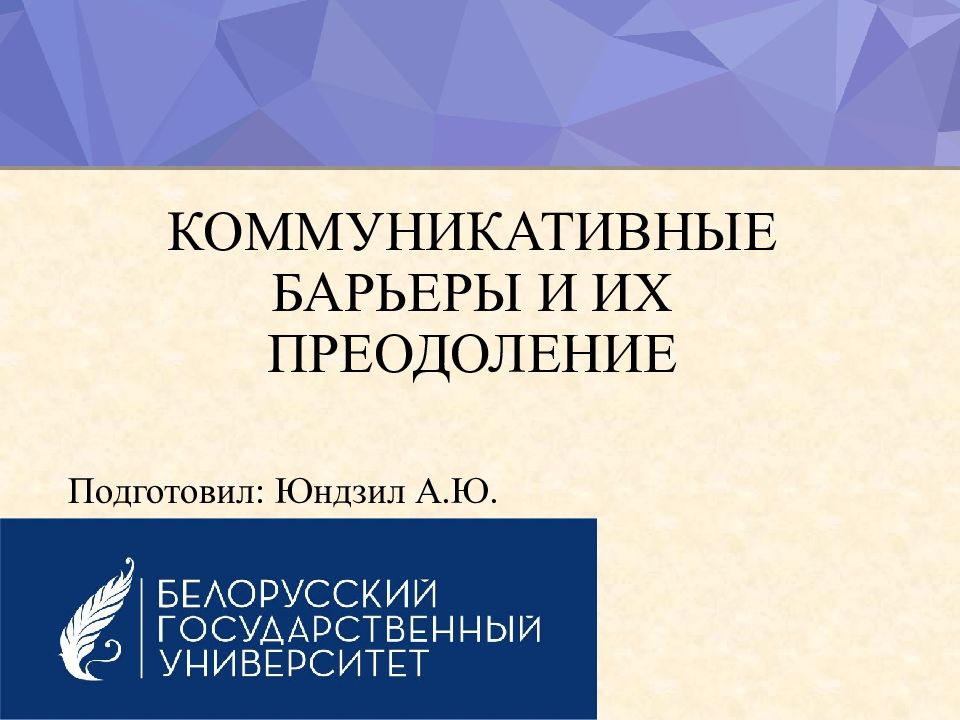 КОММУНИКАТИВНЫЕ БАРЬЕРЫ И ИХ ПРЕОДОЛЕНИЕ
