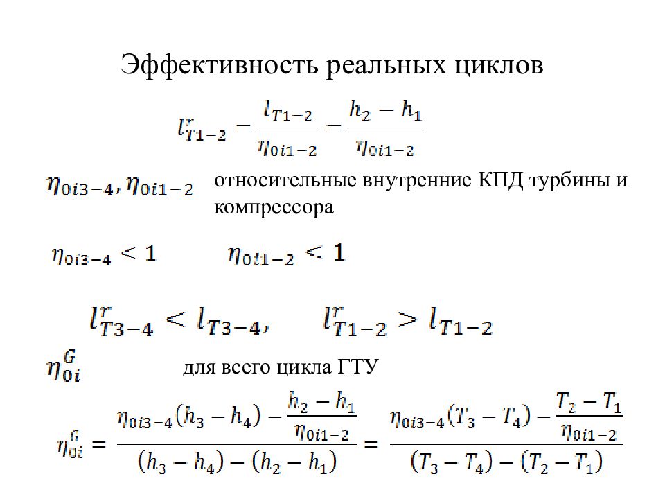 Внутреннее кпд. Внутренний КПД турбины. Относительный эффективный КПД турбины. Внутренний относительный КПД турбины ГТУ. Внутренний относительный КПД турбины газовой.