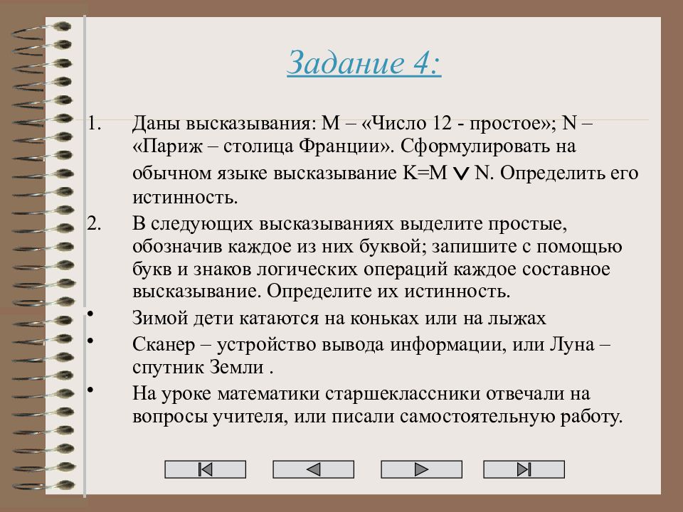 Среди следующих предложений выделите высказывания. В следующих высказываниях выделите простые. Логика определение.