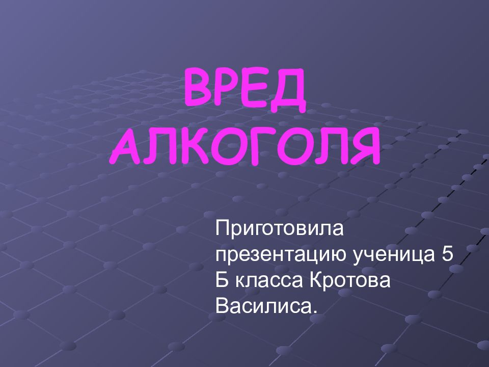 Презентация на тему вред