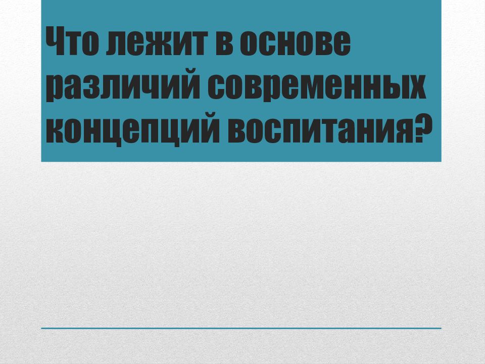 Что лежит в основе различий современных концепций воспитания?
