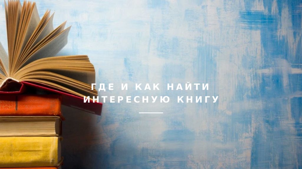 Где и как найти интересную книгу