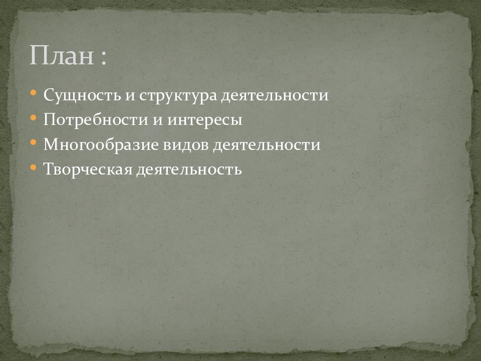 Знание планов. Виды знаний план. План знание. Сложный план роль потребностей в деятельности человека. Потребности и интересы человека в структуре деятельности план.