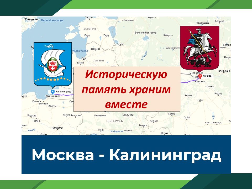 Историческую память храним вместе