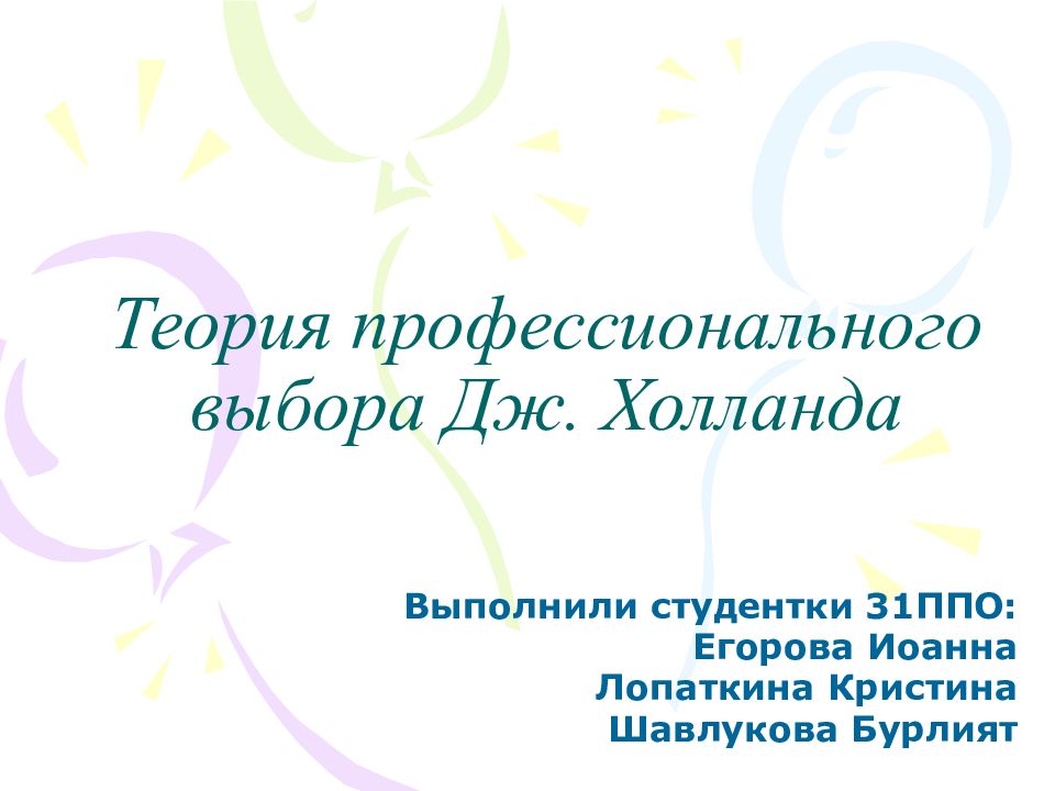 Профессиональная теория. Теория профессионального выбора Дж. Холланда. Концепция Дж. Холланда. Теория личности в профессии Дж. Холланда.. Концепция Дж Холланда Эстетика.