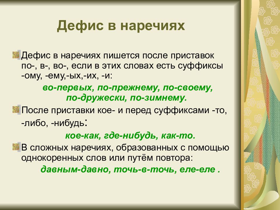 В лоб наречие