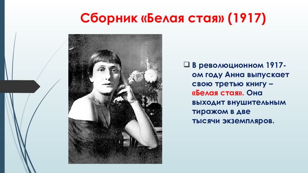 Сборник «Белая стая» (1917)