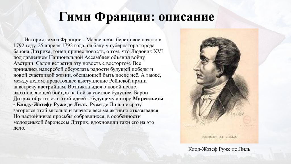 Гимн франции слушать. Описание гимна Франции. Марсельеза история. Марсельеза перевод. Слова французского гимна.