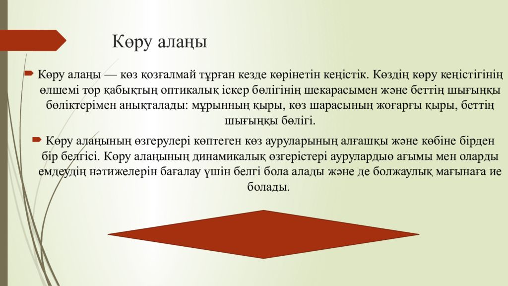 1 Тақырып Көрудің қызметтері мен оларды зерттеу әдістері Көру алаңы