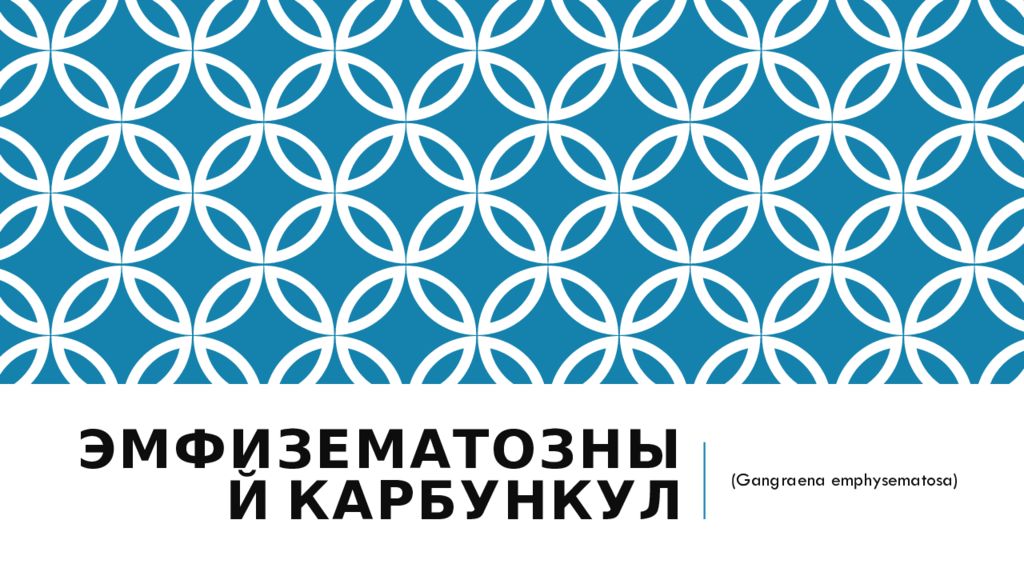 ЭМФИЗЕМАТОЗНЫЙ КАРБУНКУЛ