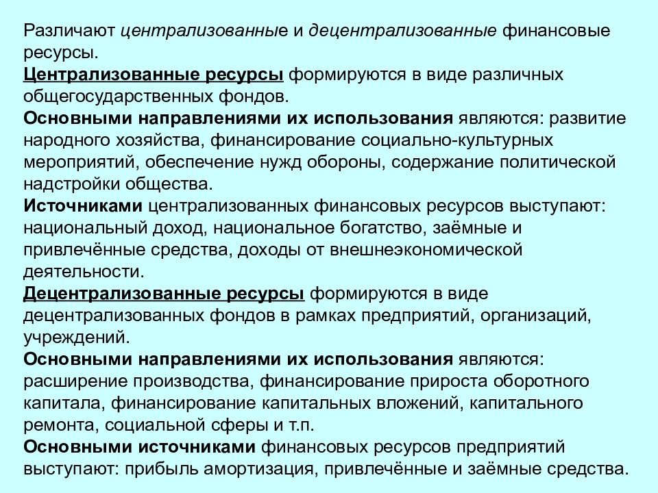 Использование финансовых ресурсов. Схема использования централизованных финансовых ресурсов. Формирование централизованных финансовых ресурсов. Децентрализованные финансовые ресурсы. Финансовые ресурсы централизованных и децентрализованных ресурсы.