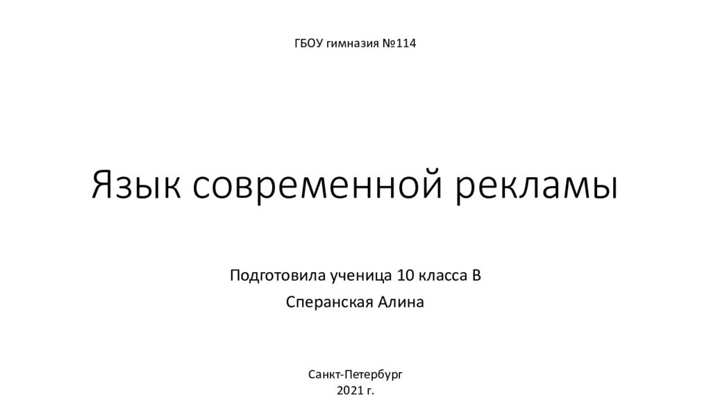 Язык современной рекламы