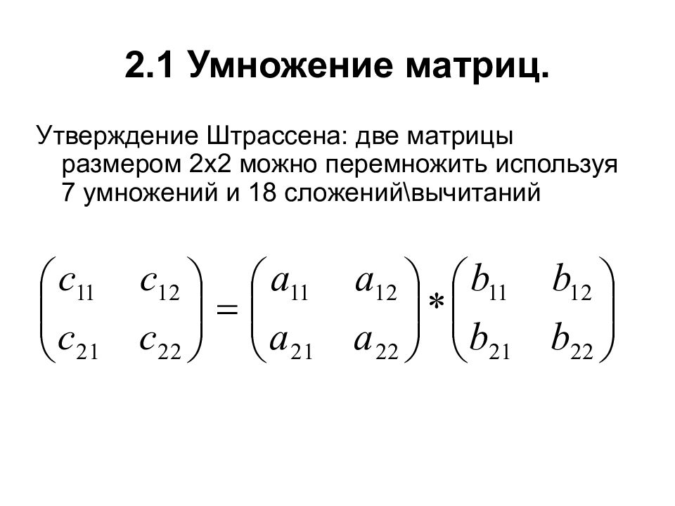 Перемножение матриц. Умножение матриц 1 на 2. Формула умножения матриц 2х2. Формула умножения матриц 3х2. Матрица умножение на матрицу 1x2 2x2.